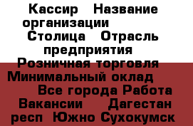 Кассир › Название организации ­ Outstaff Столица › Отрасль предприятия ­ Розничная торговля › Минимальный оклад ­ 36 000 - Все города Работа » Вакансии   . Дагестан респ.,Южно-Сухокумск г.